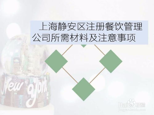上海靜安區(qū)餐飲管理公司注冊 所需材料與關鍵注意事項