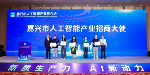 嘉興市赴京開(kāi)展人工智能產(chǎn)業(yè)專(zhuān)題招商 深化經(jīng)濟(jì)與商務(wù)信息咨詢(xún)服務(wù)合作